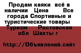 Продам каяки, всё в наличии › Цена ­ 1 - Все города Спортивные и туристические товары » Туризм   . Ростовская обл.,Шахты г.